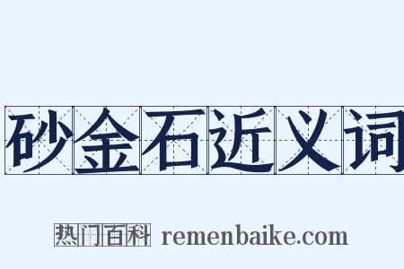 砂金石近义词是什么意思的图片